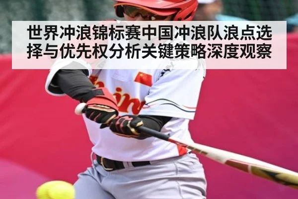 世界冲浪锦标赛中国冲浪队浪点选择与优先权分析关键策略深度观察