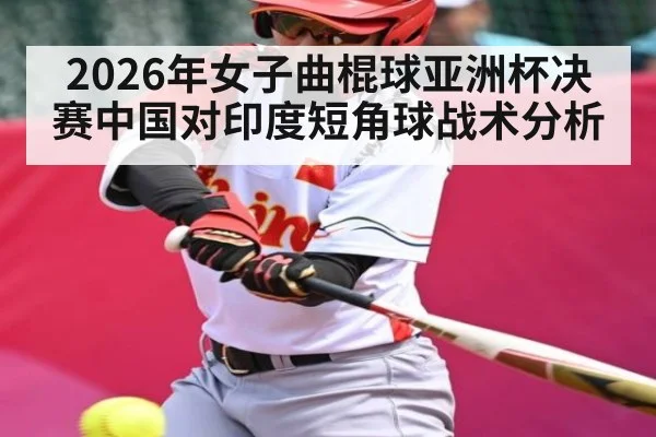 2026年女子曲棍球亚洲杯决赛中国对印度短角球战术分析