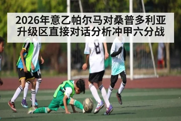 2026年意乙帕尔马对桑普多利亚升级区直接对话分析冲甲六分战