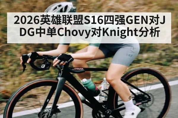 2026英雄联盟S16四强GEN对JDG中单Chovy对Knight分析