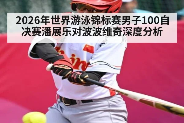 2026年世界游泳锦标赛男子100自决赛潘展乐对波波维奇深度分析